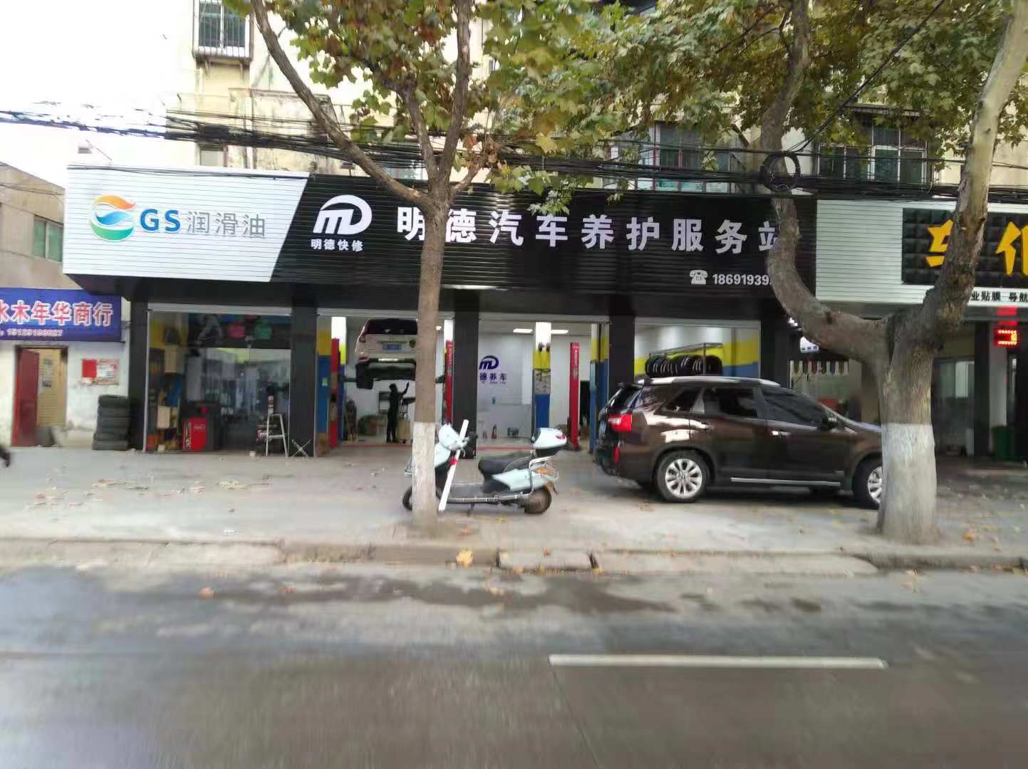 明德汽車養(yǎng)護服務(wù)站