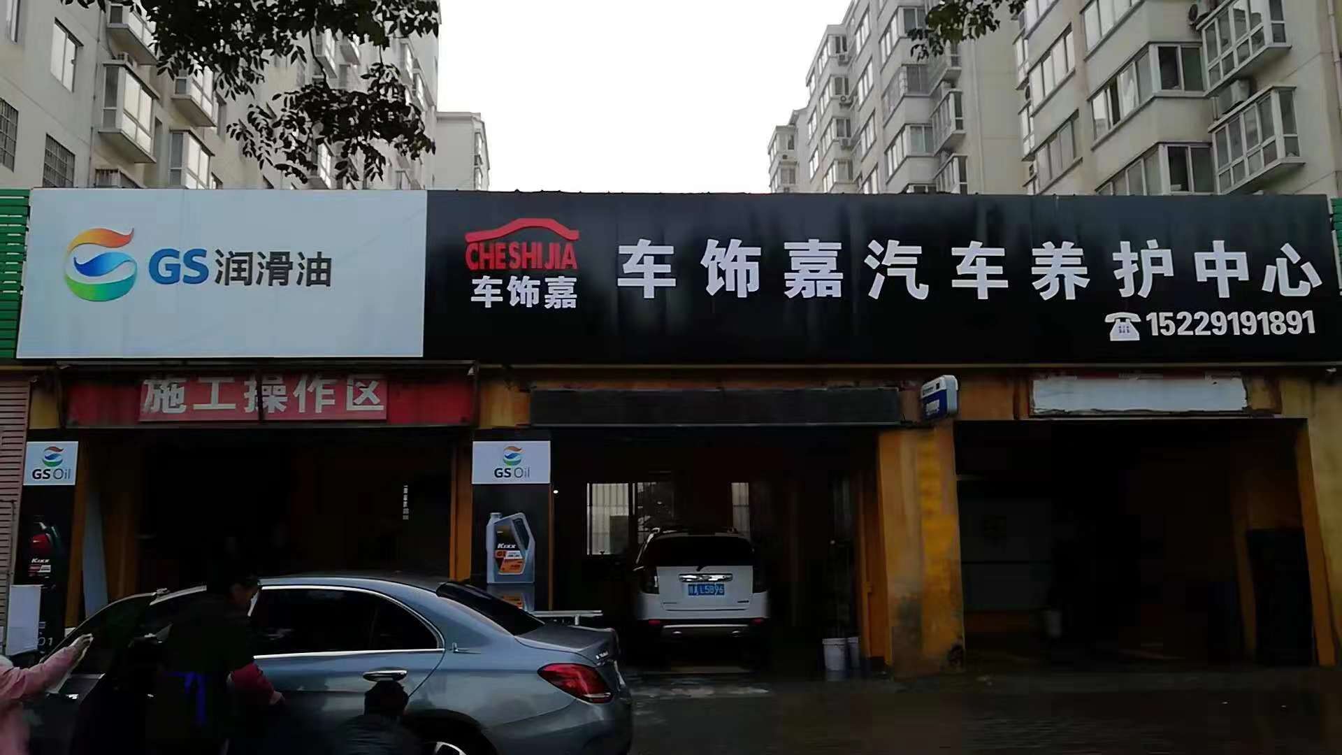 車飾嘉汽車養(yǎng)護中心