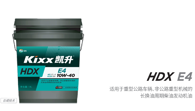 HDX E4 10W-40-第1張圖片-鄭州市冠恒貿(mào)易有限公司【官方網(wǎng)站】-車用潤(rùn)滑油服務(wù)專家 HDX E4 10W-40-第1張圖片-鄭州市冠恒貿(mào)易有限公司【官方網(wǎng)站】-車用潤(rùn)滑油服務(wù)專家