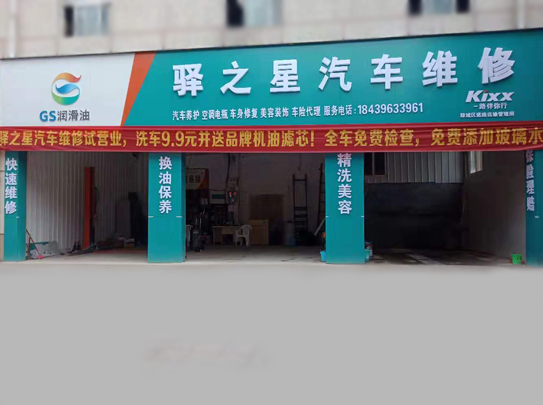 驛之星汽車維修