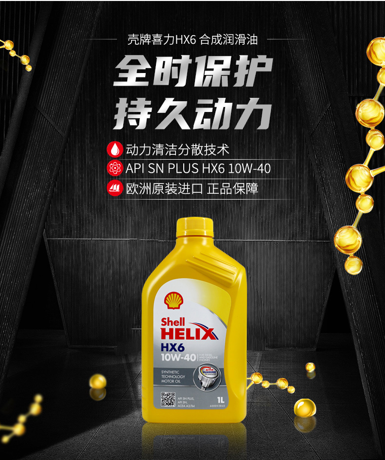 殼牌 合成機油 黃喜力HX6 10W-40 SN級 1L裝-第3張圖片-鄭州市冠恒貿易有限公司【官方網站】-車用潤滑油服務專家