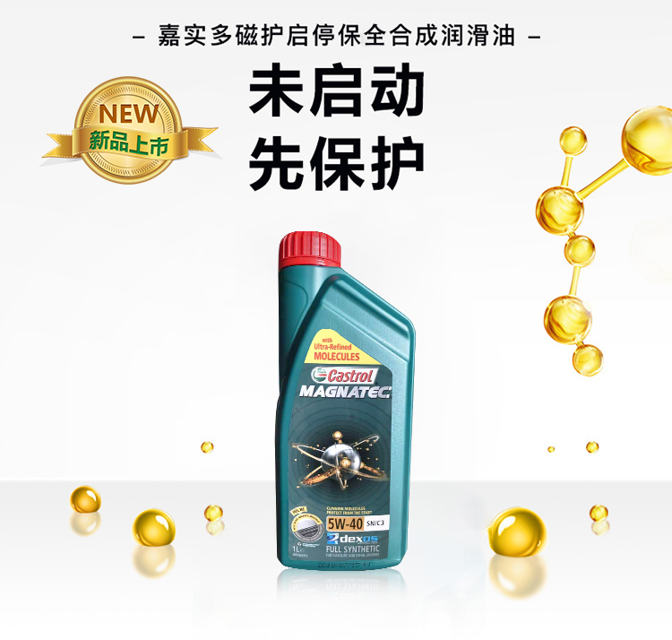 嘉實多 磁護(hù)全合成機油MAGNATEC 5W-40 SN/C3 1L裝-第3張圖片-鄭州市冠恒貿(mào)易有限公司【官方網(wǎng)站】-車用潤滑油服務(wù)專家
