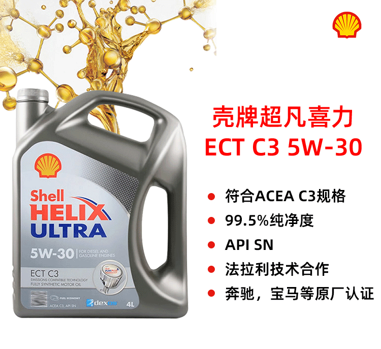 殼牌 極凈超凡ULTRA ECT C3 5W-30 SN 4L裝-第1張圖片-鄭州市冠恒貿(mào)易有限公司【官方網(wǎng)站】-車用潤滑油服務(wù)專家