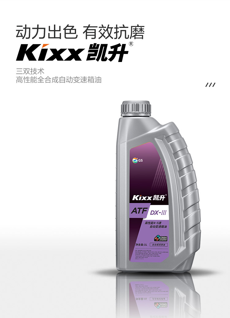 GS (Kixx) 凱升 ATF DX-III自動變速箱油 4速5速-第2張圖片-鄭州市冠恒貿(mào)易有限公司【官方網(wǎng)站】-車用潤滑油服務(wù)專家