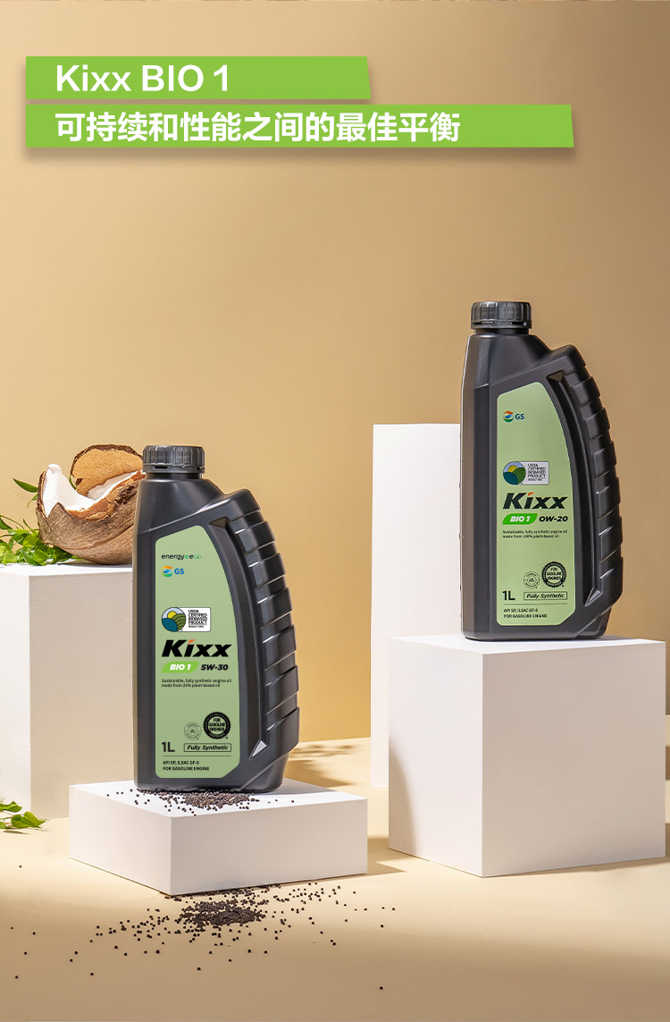 GS (Kixx) 凱升 BIO1 全合成機油 0W-20 SP級 100%植物基基礎油 1L-第5張圖片-鄭州市冠恒貿易有限公司【官方網站】-車用潤滑油服務專家