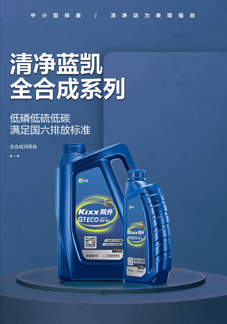 GS (Kixx) 凱升G1 ECO 全合成機(jī)油 5W-40 C3級(jí) 藍(lán)凱系列 1L-第1張圖片-鄭州市冠恒貿(mào)易有限公司【官方網(wǎng)站】-車用潤(rùn)滑油服務(wù)專家