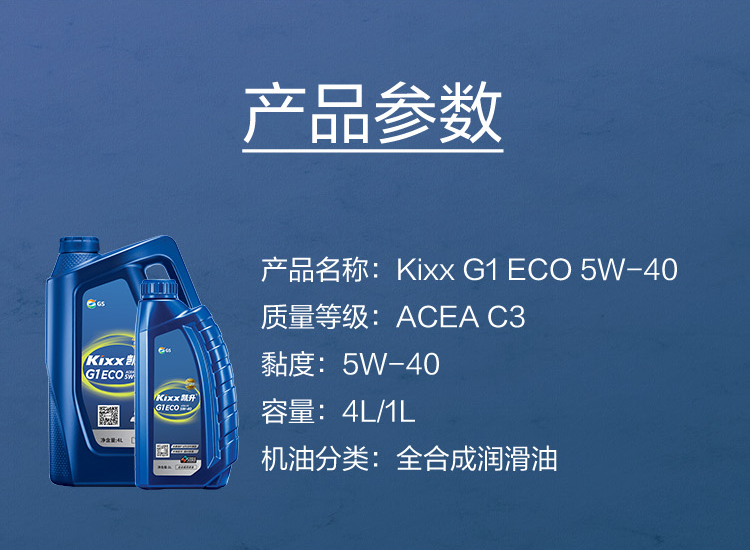 GS (Kixx) 凱升G1 ECO 全合成機(jī)油 5W-40 C3級 藍(lán)凱系列 4L-第5張圖片-鄭州市冠恒貿(mào)易有限公司【官方網(wǎng)站】-車用潤滑油服務(wù)專家