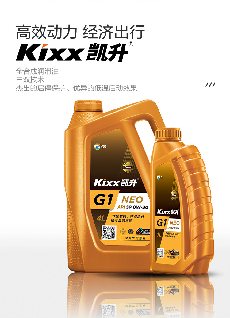 GS (Kixx) 凱升G1 NEO 全合成機(jī)油 SP級(jí) 0W-30 金凱系列 4L-第2張圖片-鄭州市冠恒貿(mào)易有限公司【官方網(wǎng)站】-車(chē)用潤(rùn)滑油服務(wù)專家