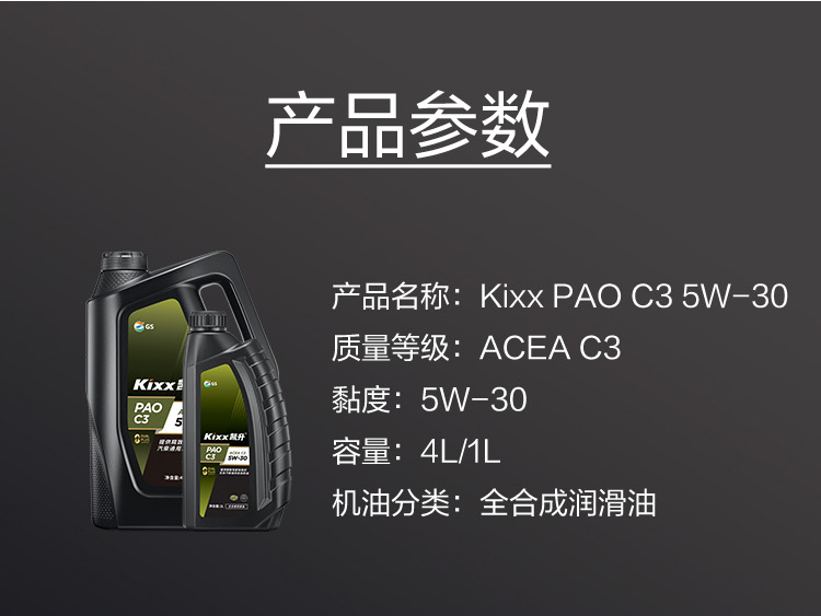 GS (Kixx) 凱升PAO全合成機油 5W-30 C3級 黑凱系列 4L-第6張圖片-鄭州市冠恒貿易有限公司【官方網站】-車用潤滑油服務專家