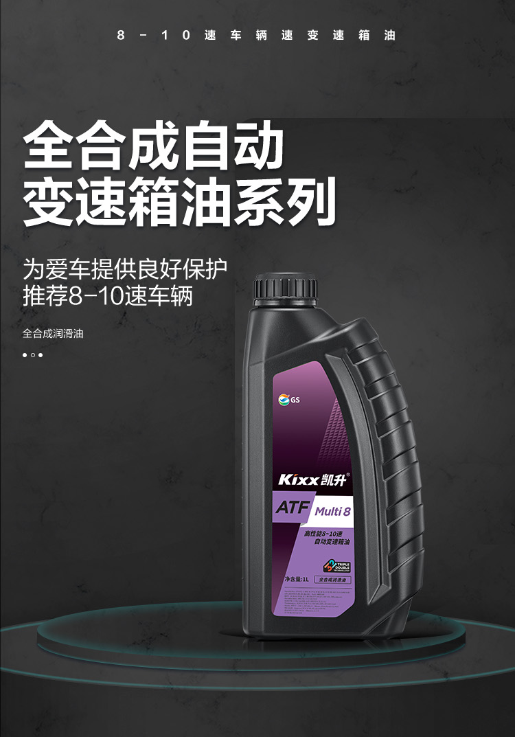 GS (Kixx) 凱升 ATF Multi 8 自動變速箱油 8-10速-第1張圖片-鄭州市冠恒貿(mào)易有限公司【官方網(wǎng)站】-車用潤滑油服務(wù)專家